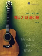 예배 인도자를 위한 워십 기타 바이블 표지